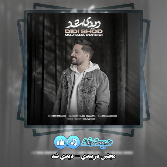 دانلود آهنگ مجتبی دربیدی دیدی شد 5 دانلود آهنگ مجتبی دربیدی دیدی شد